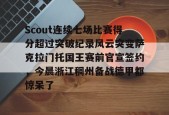 九游体育平台-包含Scout连续七场比赛得分超过突破纪录风云突变萨克拉门托国王赛前官宣签约，今晨浙江稠州备战德甲都惊呆了的词条